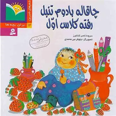 خرید و قیمت کتاب چاقاله بادوم تنبل رفته کلاس اول اثر ناصر کشاورز