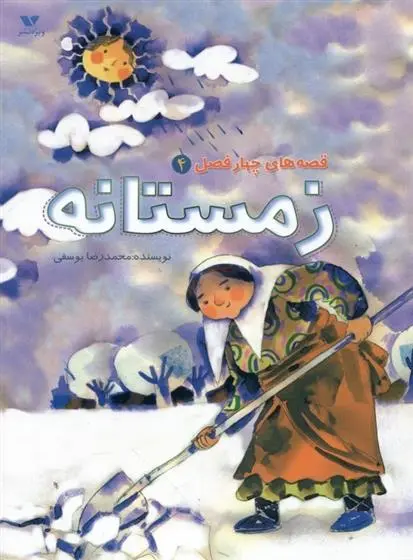 خرید و قیمت کتاب زمستانه اثر محمدرضا یوسفی