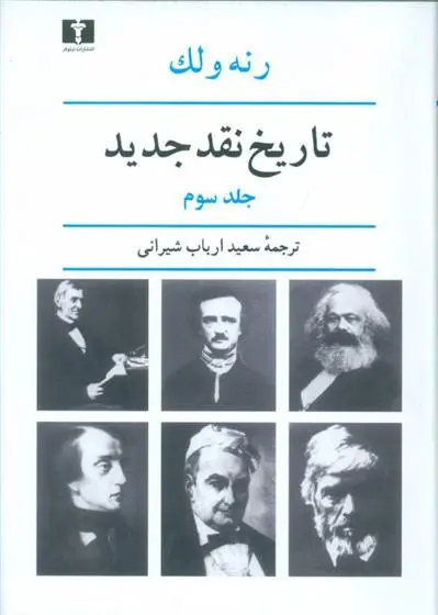 دانلود pdf کتاب تاریخ نقد جدید (3) رنه ولک