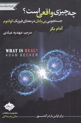 دانلود pdf کتاب چه چیزی واقعی است؟ آدام بکر