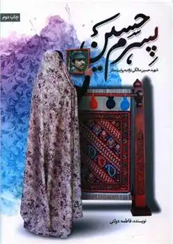 دانلود pdf کتاب پسرم حسین