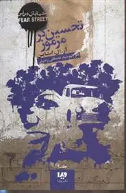 دانلود pdf کتاب تحسین گر مرموز آر ال استاین