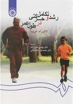 دانلود pdf کتاب رشد و تکامل حرکتی در طول عمر کاتلین ام هی وود