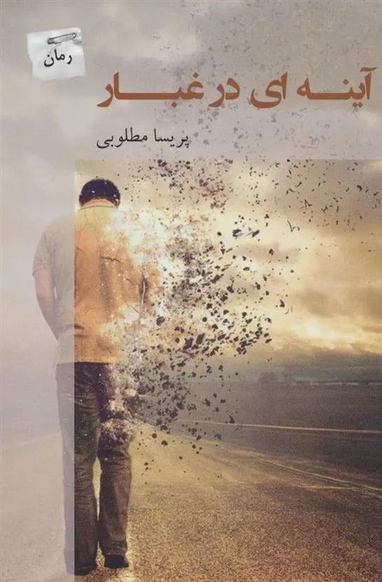 دانلود pdf کتاب آینه ای در غبار پریسا مطلوبی