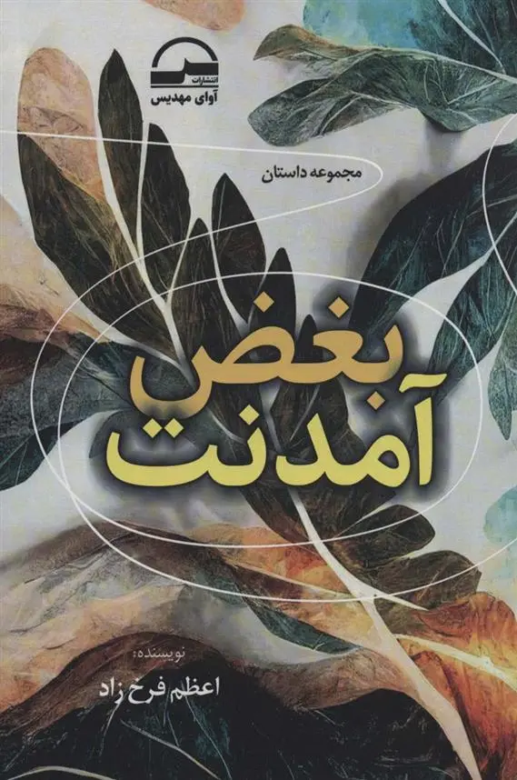 دانلود pdf کتاب بغض آمدنت اعظم فرخزاد