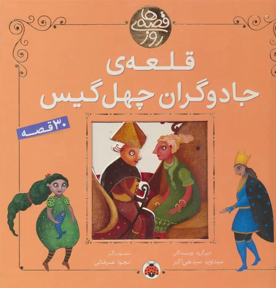 دانلود pdf کتاب قلعه ی جادوگران چهل گیس 