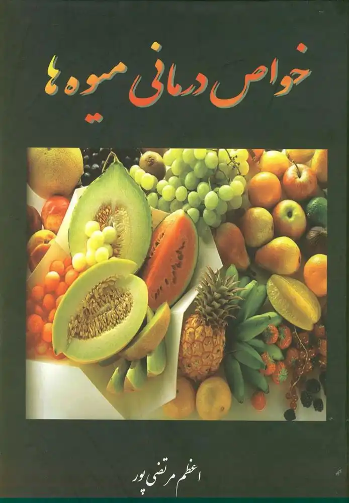 دانلود pdf کتاب خواص درمانی میوه ها اعظم مرتضی پور