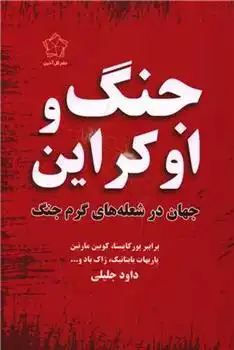 دانلود pdf کتاب جنگ و اوکراین پرابیر پورکایستا