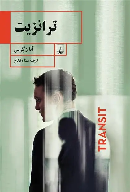دانلود pdf کتاب ترانزیت آنا زگرس