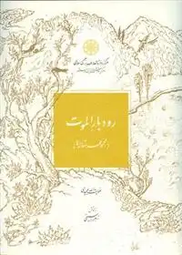 دانلود pdf کتاب رودبار الموت عنایت الله مجیدی