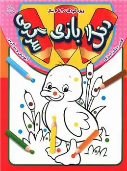 دانلود pdf کتاب رنگ ، بازی ، سرگرمی انتشارات الیگیتور
