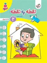 دانلود pdf کتاب نقطه به نقطه 2 نرگس صفری