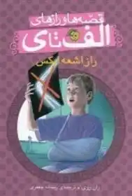 دانلود pdf کتاب راز اشعه ایکس ران روی