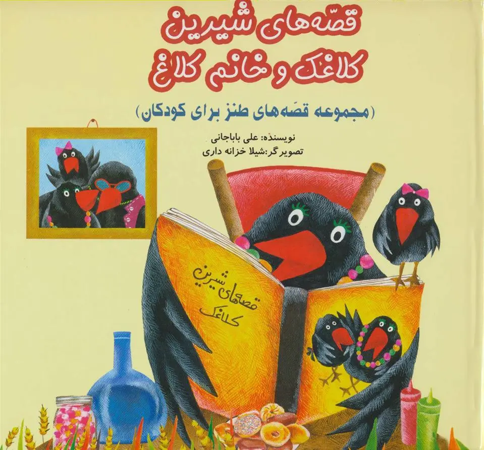 دانلود pdf کتاب قصه های شیرین کلاغک و خانم کلاغ علی باباجانی
