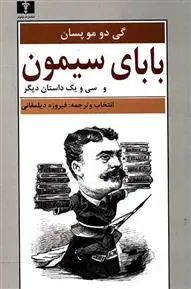 خرید و قیمت کتاب بابای سیمون اثر گی دو موپاسان