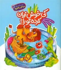 دانلود pdf کتاب کی خوش زبان کرده تورا؟ طیبه شامانی