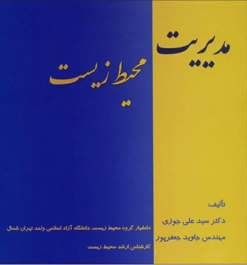 دانلود pdf کتاب مدیریت محیط زیست سیدعلی جوزی