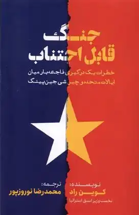 دانلود pdf کتاب جنگ قابل اجتناب کوین راد