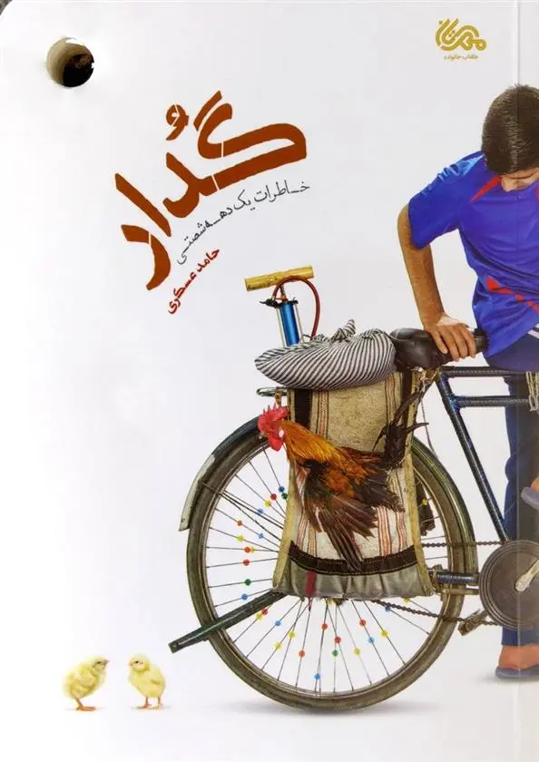 دانلود pdf کتاب گدار حامد عسکری