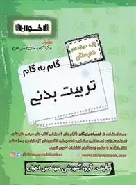 دانلود pdf کتاب گام به گام تربیت بدنی دوازدهم هنرستان گروه آموزشی مهندس اخوان