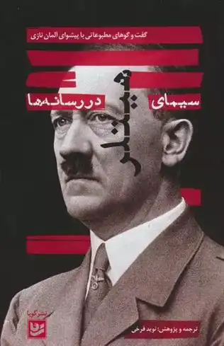 دانلود pdf کتاب سیمای هیتلر در رسانه ها نوید فرخی