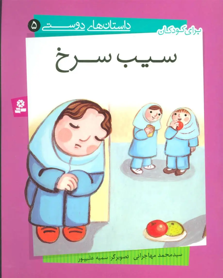 خرید و قیمت کتاب سیب سرخ اثر محمد مهاجرانی