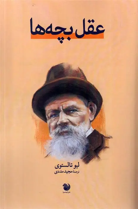 دانلود pdf کتاب عقل بچه ها مجید مددی