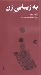 دانلود pdf کتاب به زیبایی زن ژاک پرور