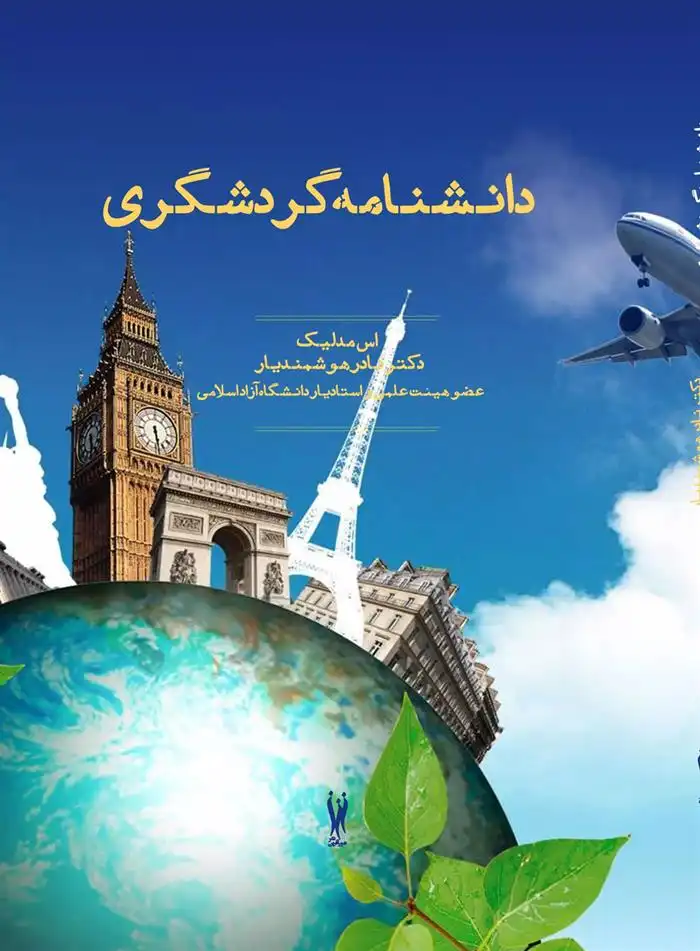 دانلود pdf کتاب دانشنامه گردشگری اس مدلیک