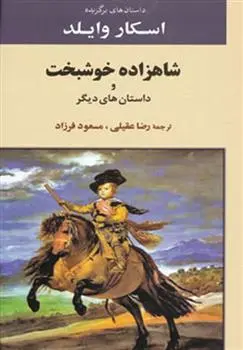 دانلود pdf کتاب داستان های برگزیده اسکار وایلد