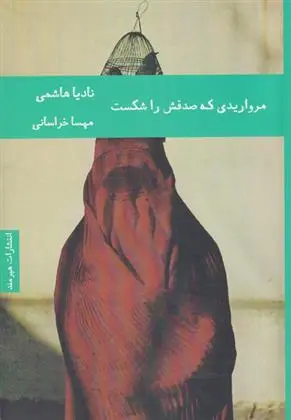 دانلود pdf کتاب مرواریدی که صدفش را شکست نادیا هاشمی