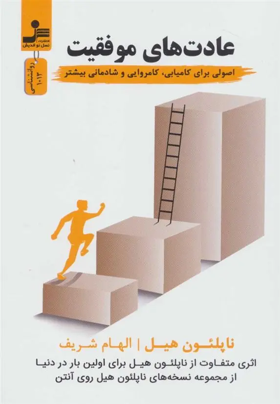 دانلود pdf کتاب عادت های موفقیت ناپلئون هیل