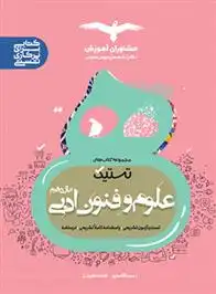 دانلود pdf کتاب تستیک علوم و فنون ادبی یازدهم فاطمه لطفیان