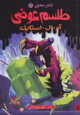 خرید و قیمت کتاب طلسم عوضی اثر آر ال استاین