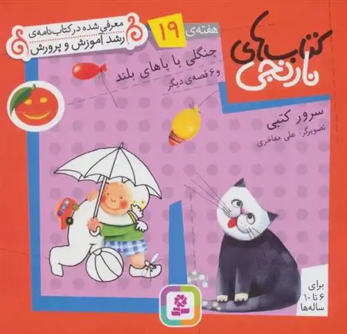 دانلود pdf کتاب های نارنجی، هفته ی 19 سرور کتبی