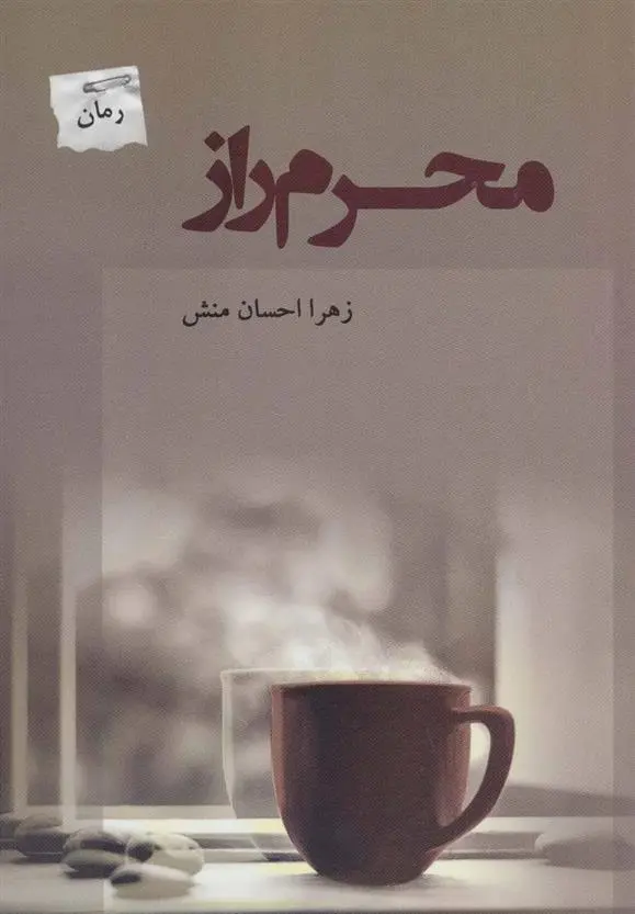 دانلود pdf کتاب محرم راز زهرا احسان منش