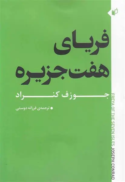 خرید و قیمت کتاب فریای هفت جزیره اثر جوزف کنراد