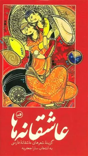 دانلود pdf کتاب عاشقانه ها 