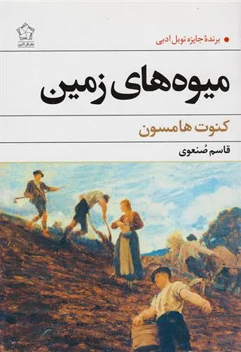 خرید و قیمت کتاب میوه های زمین اثر کنوت هامسون