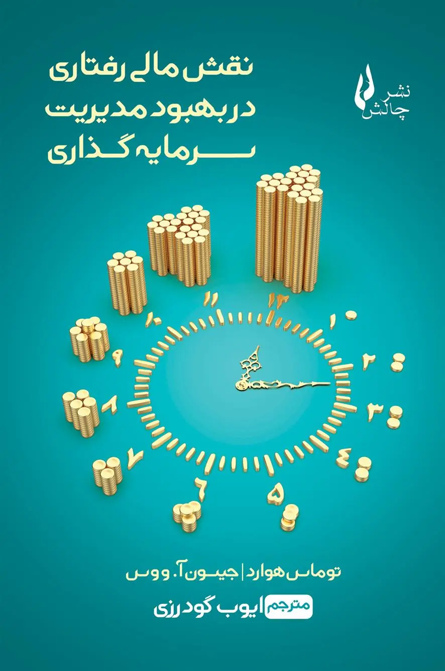 دانلود pdf کتاب نقش مالی رفتاری در بهبود مدیریت سرمایه گذاری توماس هوارد