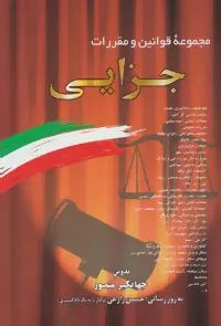 دانلود pdf کتاب مجموعه قوانین و مقررات جزایی جهانگیر منصور