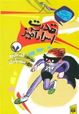 خرید و قیمت کتاب قدرت اسرارآمیز اثر ایان وای برو
