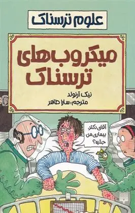 دانلود pdf کتاب میکروب های ترسناک نیک آرنولد