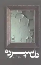 دانلود pdf کتاب دل سپرده نسرین ثامنی