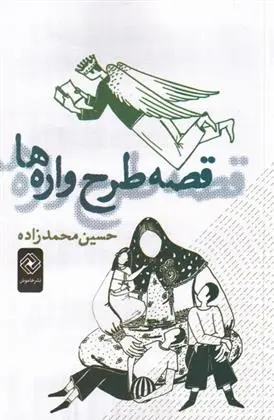 دانلود pdf کتاب قصه طرح واره ها حسین محمدزاده