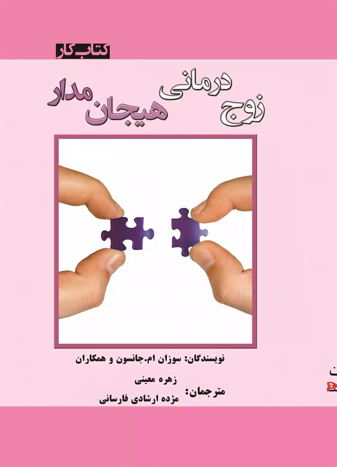 دانلود pdf کتاب زوج درمانی هیجان مدار سوزان ام جانسون