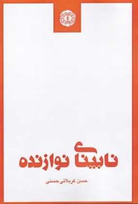 دانلود pdf کتاب نابینای نوازنده حسن کربلائی حسنی