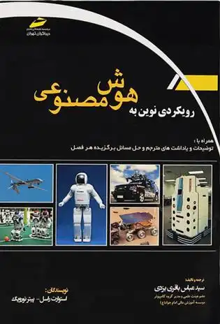 دانلود pdf کتاب رویکردی نوین به هوش مصنوعی  استوارت راسل