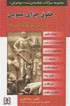 دانلود pdf کتاب حقوق جزای عمومی رضا شکری