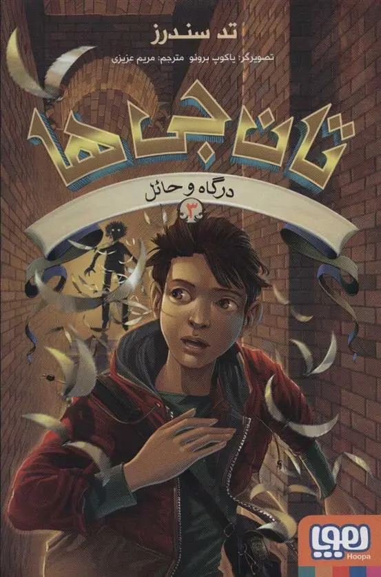دانلود pdf کتاب تان جی ها 3 تد سندرز